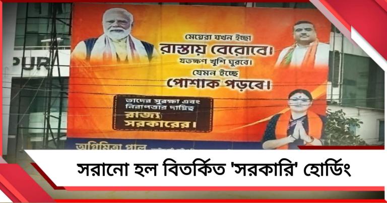 'সরকারি' বিজ্ঞাপনে বানান ভুল বিতর্ক বাড়তেই সরানো হল হোর্ডিং