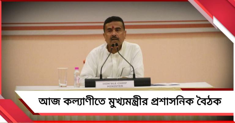 আজ তিন জেলা নিয়ে কল্যাণীতে মুখ্যমন্ত্রীর প্রশাসনিক বৈঠক