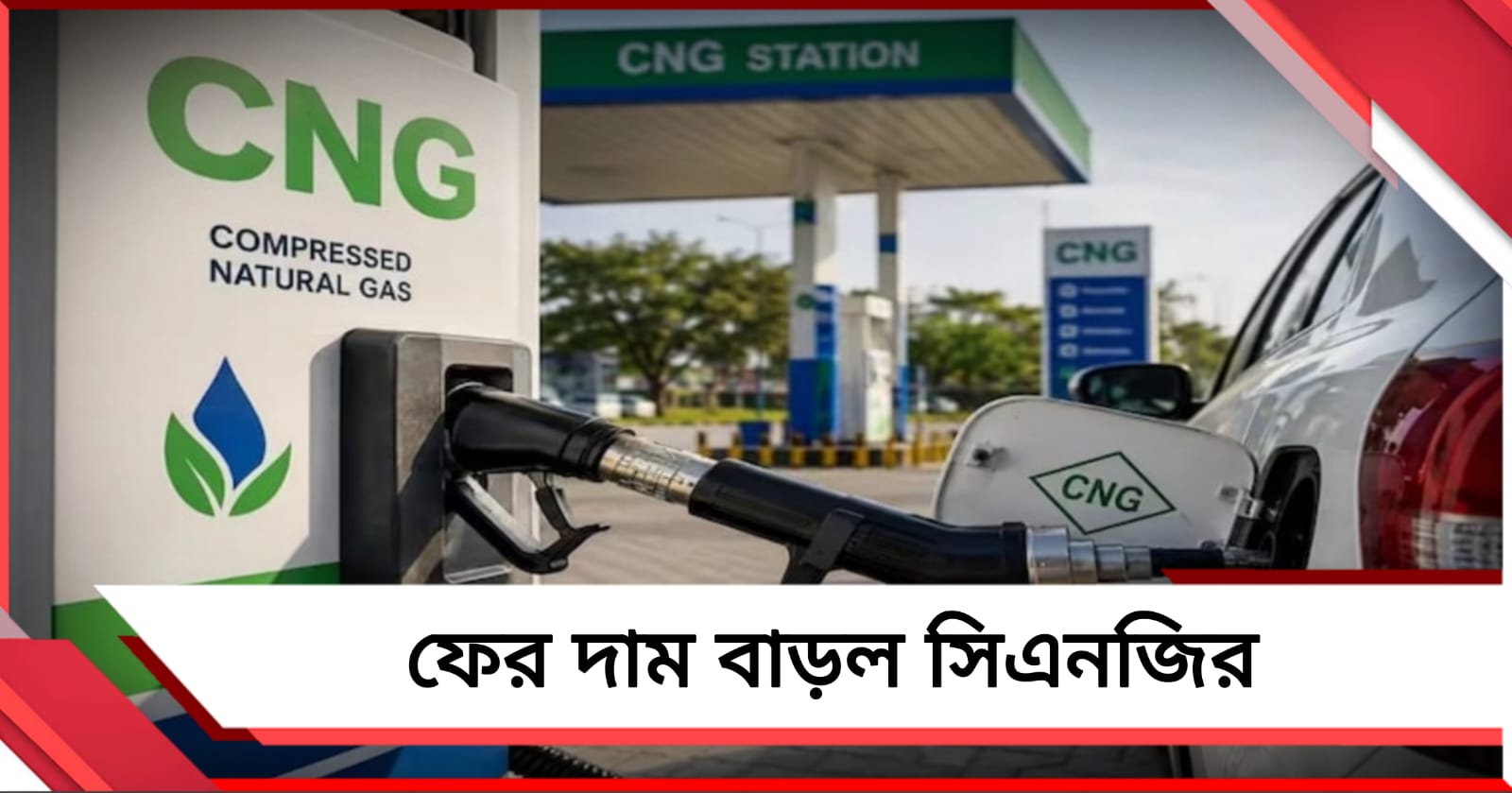 পেট্রোল-ডিজেলের পর মহার্ঘ CNG, মঙ্গলবার থেকেই কার্যকরী নতুন দাম