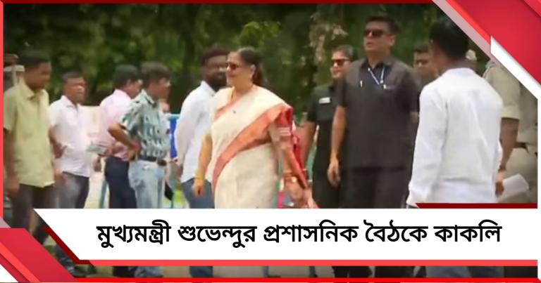 কল্যাণীতে মুখ্যমন্ত্রীকে গার্ড অফ অনার, বৈঠকে হাজির তৃণমূল সাংসদ কাকলিও