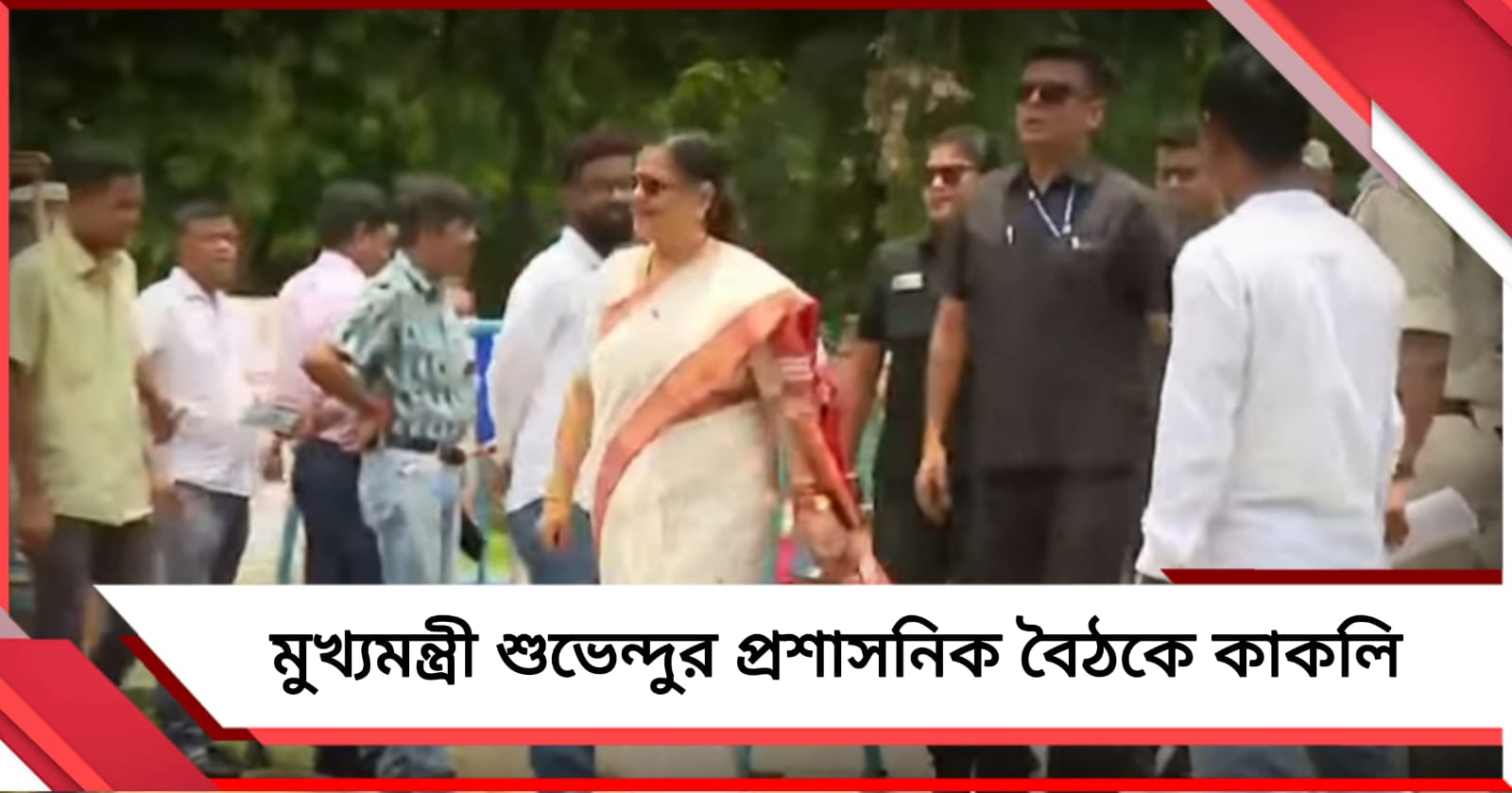 কল্যাণীতে মুখ্যমন্ত্রীকে গার্ড অফ অনার, বৈঠকে হাজির তৃণমূল সাংসদ কাকলিও 