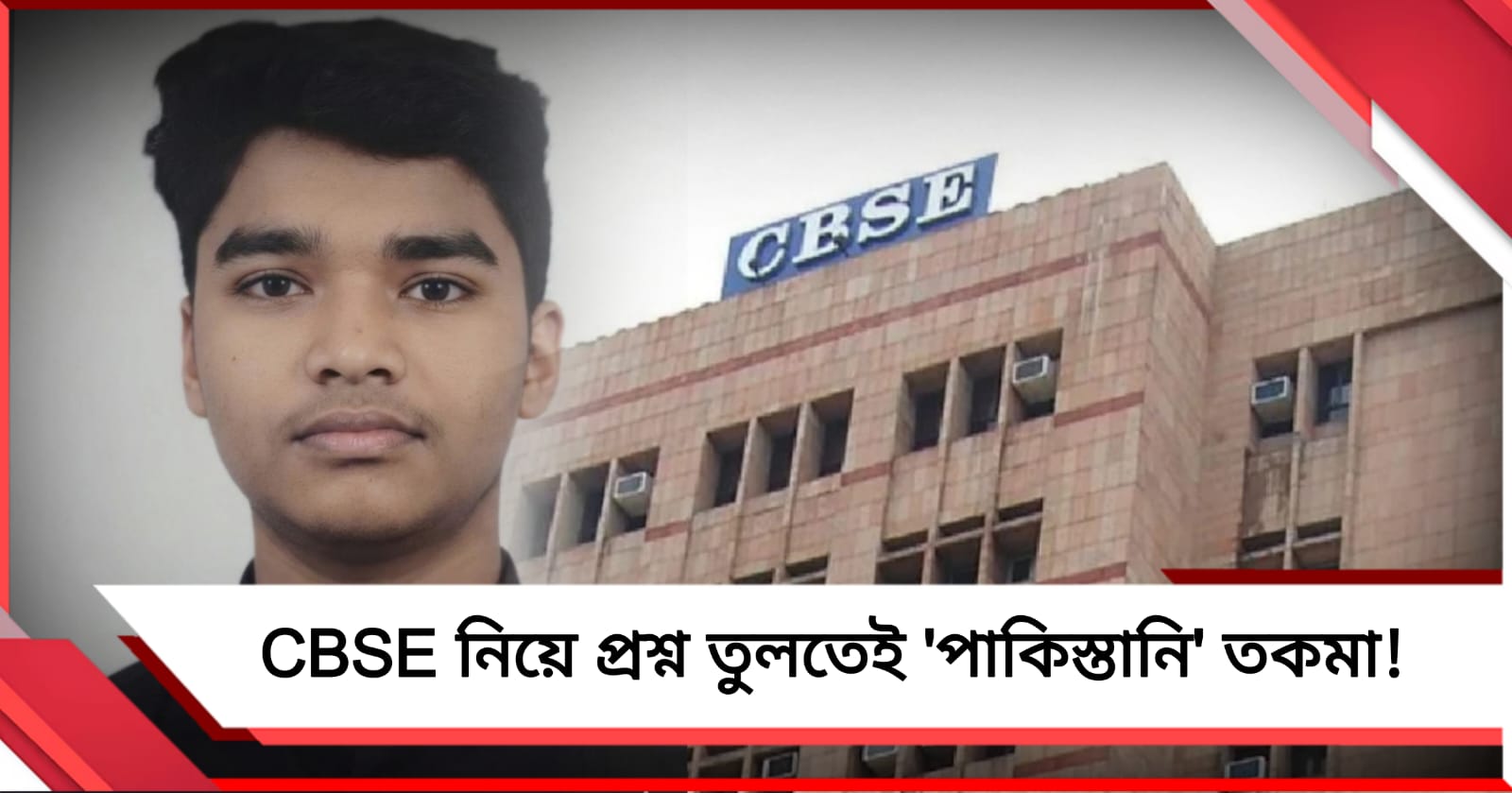 সিবিএসই-র ভুল উত্তরপত্র নিয়ে সরব হতেই 'পাকিস্তানি' তকমা পেলেন ছাত্র!