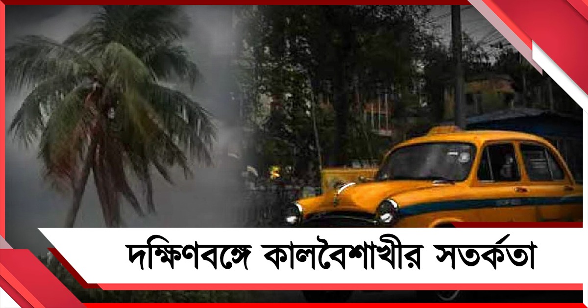 দক্ষিণবঙ্গে কালবৈশাখীর সতর্কতা, সকালে বিক্ষিপ্ত বৃষ্টি কলকাতায়