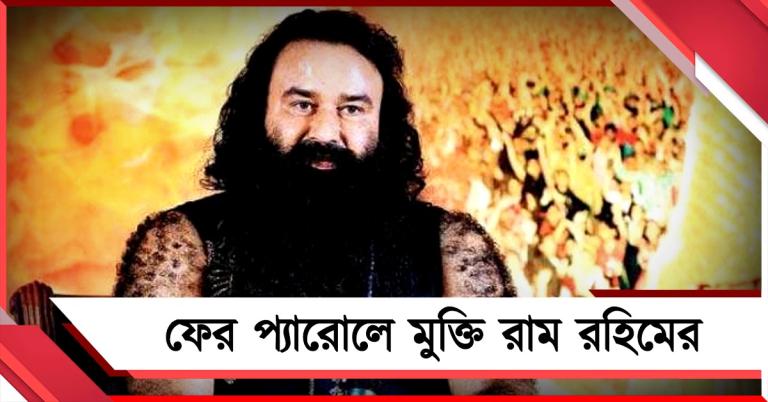 ফের প্যারোলে মুক্তি রাম রহিমের, প্রশ্নের মুখে বিচার ব্যবস্থা