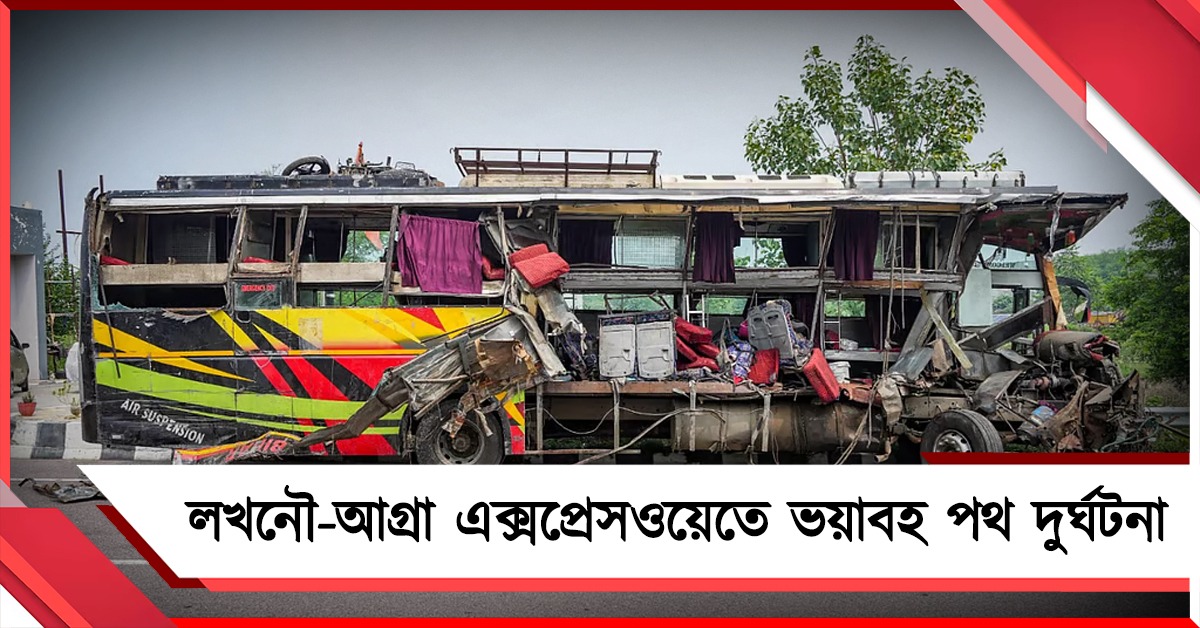 লখনউ-আগ্রা এক্সপ্রেসওয়েতে দোতলা বাস উল্টে মৃত ৬, আহত ১৫