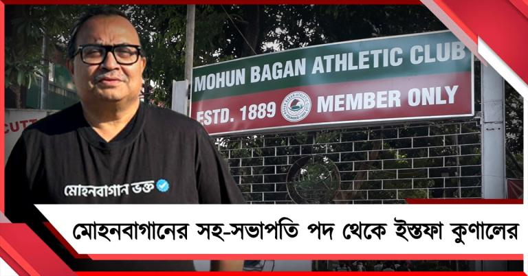 মোহনবাগানের সহ-সভাপতি পদ থেকে ইস্তফা কুণালের 