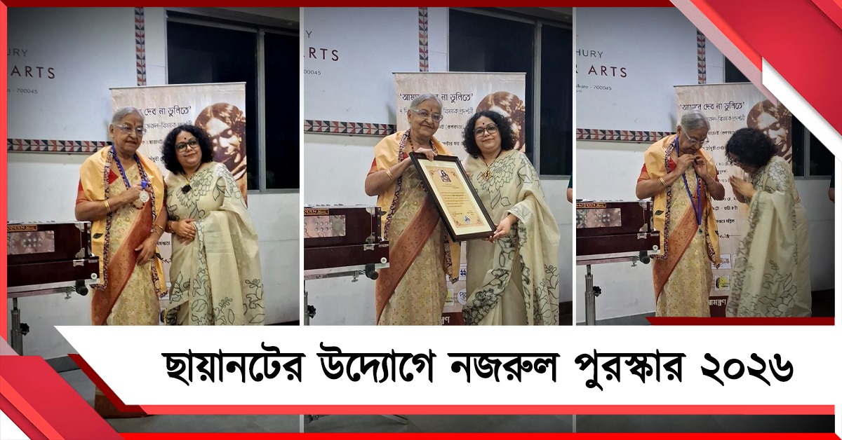 ছায়ানটের উদ্যোগে নজরুল পুরস্কার ২০২৬, সম্মানিত বর্ষীয়ান শিল্পী অনসূয়া