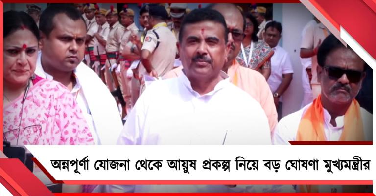 অন্নপূর্ণা যোজনা থেকে আয়ুষ: প্রকল্প নিয়ে বড় ঘোষণা মুখ্যমন্ত্রীর