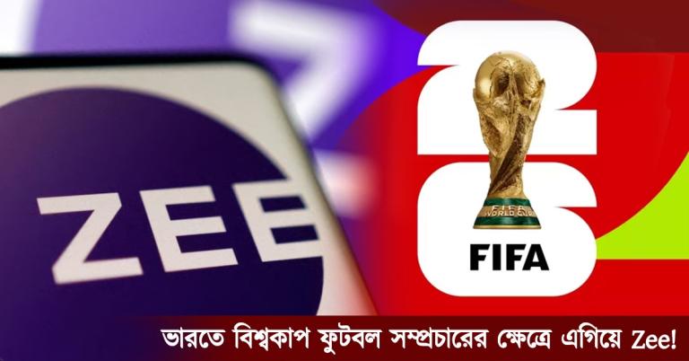 ভারতে বিশ্বকাপ ফুটবল সম্প্রচারের ক্ষেত্রে এগিয়ে Zee!