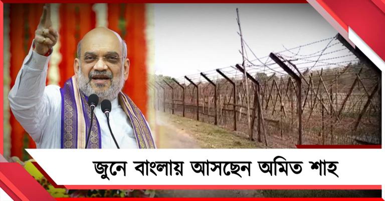 সীমান্ত পরিস্থিতি খতিয়ে দেখতে জুনে বঙ্গ সফরে স্বরাষ্ট্রমন্ত্রী
