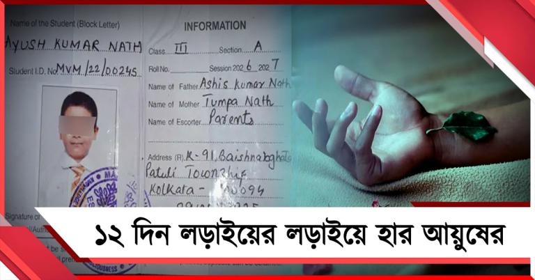 ১২ দিন লড়াইয়ের শেষে হার আয়ুষের, স্কুলের বিরুদ্ধে গাফিলতির অভিযোগ পরিবারের 