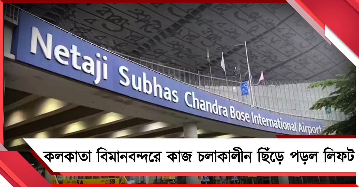 কলকাতা বিমানবন্দরে কাজ চলাকালীন ছিঁড়ে পড়ল লিফট, গুরুতর আহত তিন কর্মী
