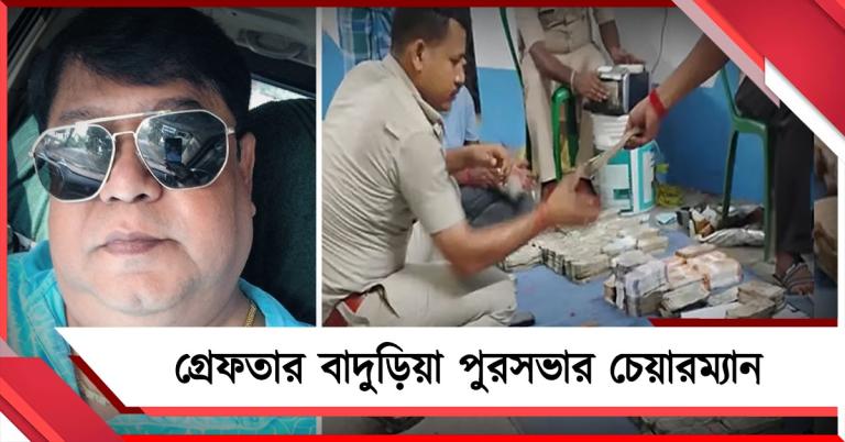 গোপন ডেরা থেকে উদ্ধার ৮৮ লক্ষ টাকা-বান্ডিল বান্ডিল সরকারি ত্রাণের ত্রিপল! গ্রেফতার বাদুড়িয়া পুরসভার চেয়ারম্যান