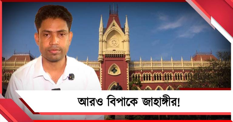 বড়সড় ধাক্কা! ফলতার জাহাঙ্গীরের রক্ষাকবচ প্রত্যাহার হাইকোর্টের