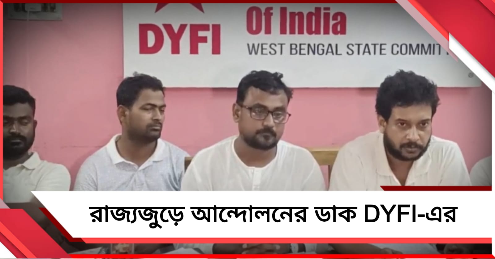 বেকারত্ব-পরিবেশ-সংস্কৃতি রক্ষায় এবার রাজ্যজুড়ে আন্দোলনের ডাক DYFI-এর