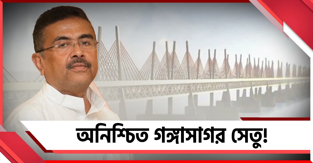 ধর্মাচরণে আঘাত! মুখ্যমন্ত্রীর নতুন ঘোষণায় অনিশ্চয়তা গঙ্গাসাগর সেতু নিয়ে