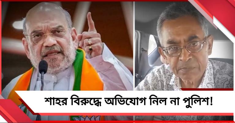উলটা লটকাকর... শাহর নির্বাচনী ভাষণে হিংসা ছড়ানোর অভিযোগ, ফিরিয়ে দিল থানা!