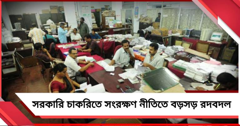 চাকরি সংরক্ষণে নতুন ১০০ পয়েন্ট রোস্টার, ওবিসি কোটা ৭ শতাংশ রেখে নয়া নির্দেশিকা জারি রাজ্যের