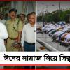 লালবাজারে মুখ্যমন্ত্রী: সিদ্ধান্ত বৃহস্পতিবারের ঈদের নামাজ নিয়ে