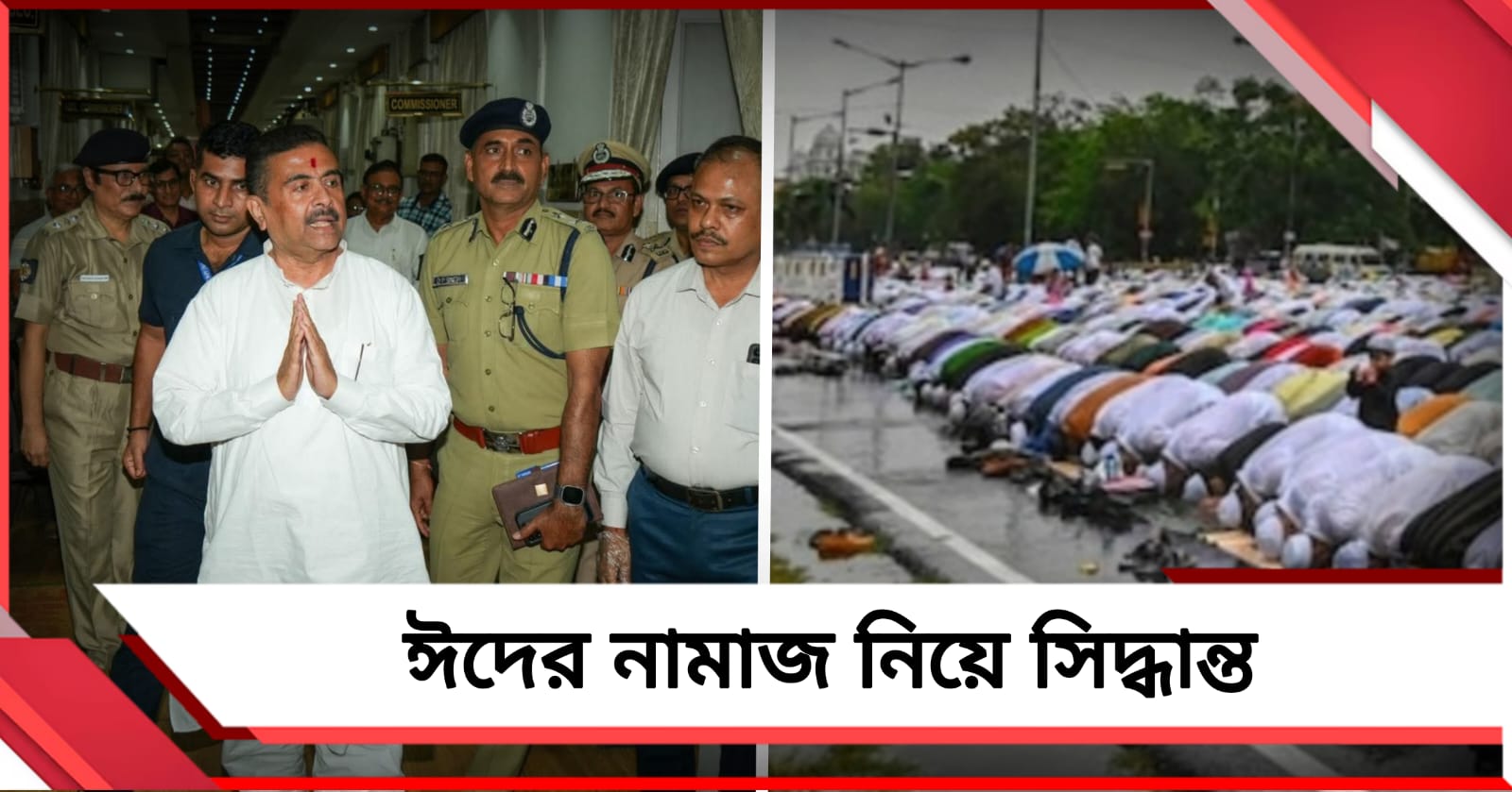 লালবাজারে মুখ্যমন্ত্রী: সিদ্ধান্ত বৃহস্পতিবারের ঈদের নামাজ নিয়ে
