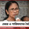 পরিষেবা দিয়ে যান: মেয়র ও পারিষদদের বৈঠকে নির্দেশ মমতা বন্দ্যোপাধ্যায়ের