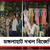 হুমকি দিয়ে ফতোয়া জারি করে হাওড়ার মঙ্গলাহাট দখল বিজেপির