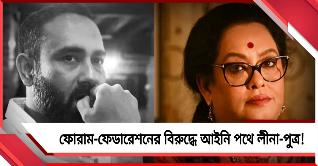 ম্যাজিক মোমেন্টসকে ব্যান করার প্রতিবাদ, ফোরাম- ফেডারেশনের বিরুদ্ধে আইনি পথে লীনা-পুত্র অর্ক