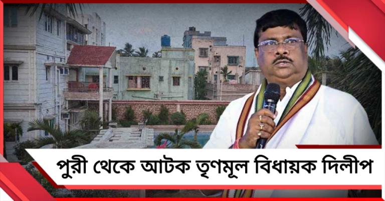 পুরী থেকে আটক তৃণমূল বিধায়ক দিলীপ!