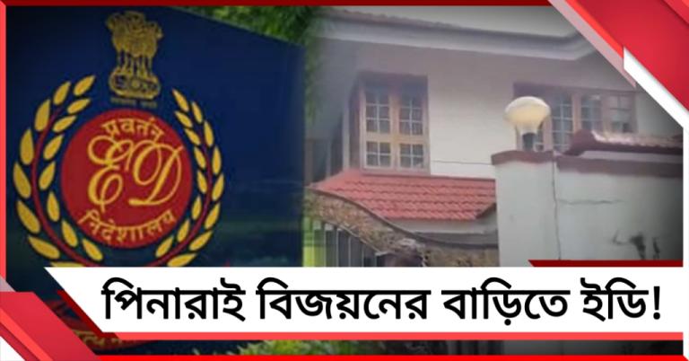 কেরলের প্রাক্তন মুখ্যমন্ত্রীর বাড়িতে ED অভিযান!