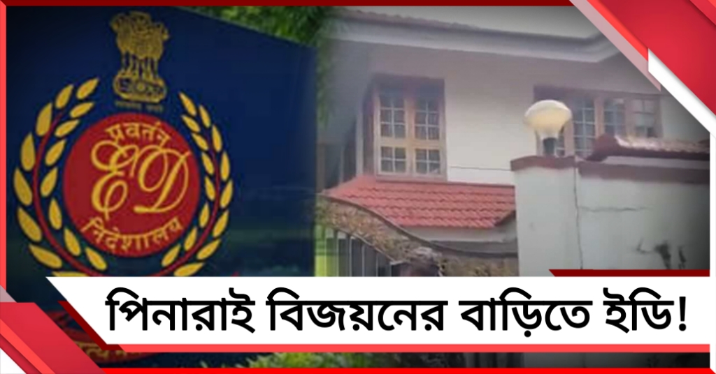 কেরলের প্রাক্তন মুখ্যমন্ত্রীর বাড়িতে ED অভিযান!