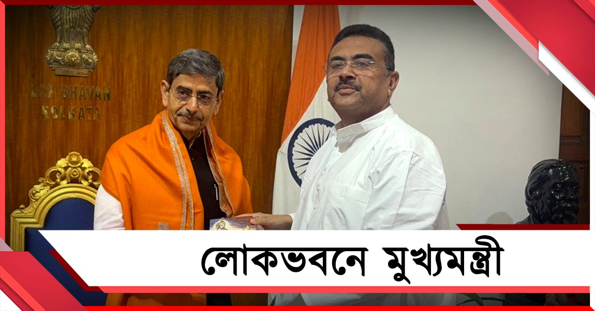 রাজ্যপালের সঙ্গে সাক্ষাতে লোকভবনে মুখ্যমন্ত্রী