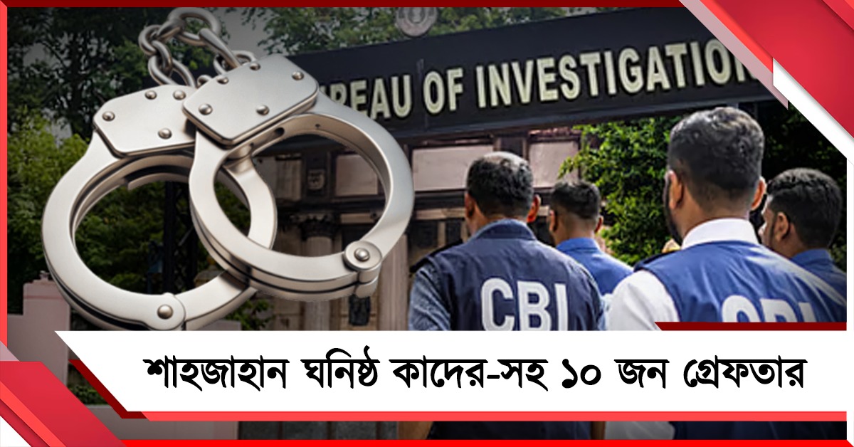 বিজেপি কর্মী খুনের ঘটনায় কাদের মোল্লা-সহ ১০ জনকে গ্রেফতার CBI-র 