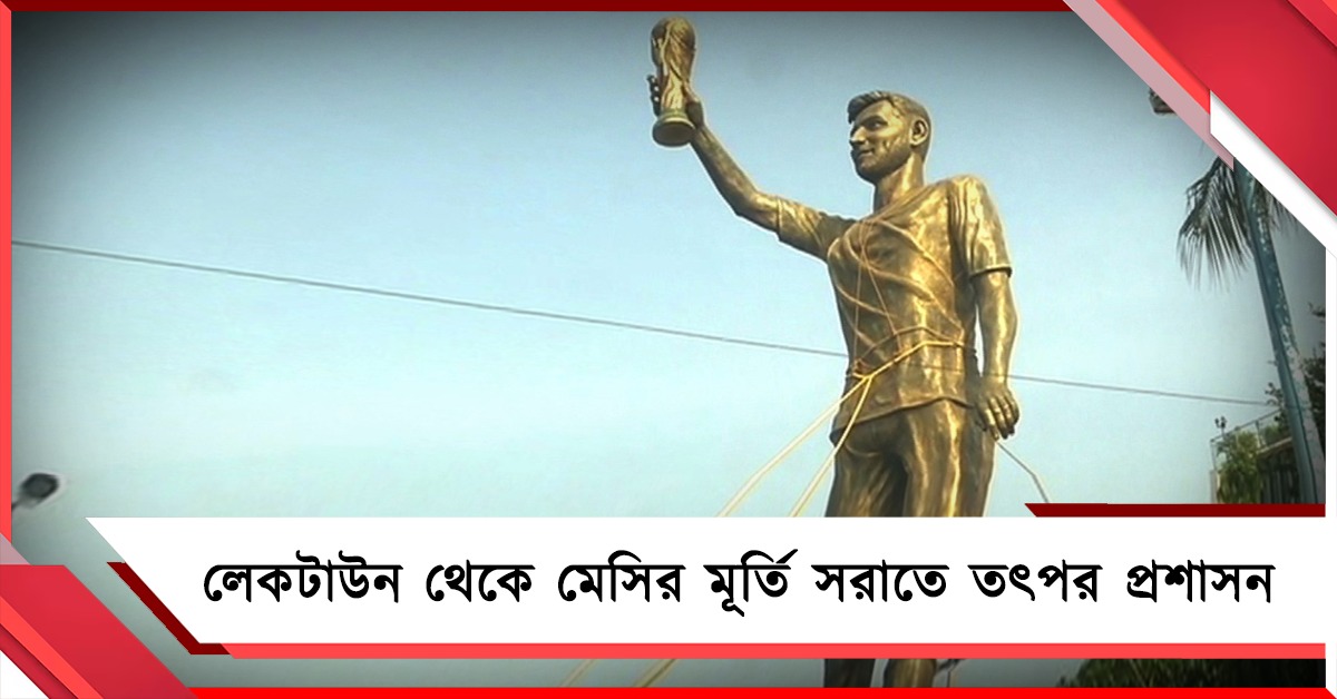 বড় বিপদের আশঙ্কা! লেকটাউন থেকে মেসির মূর্তি সরাতে তৎপর প্রশাসন