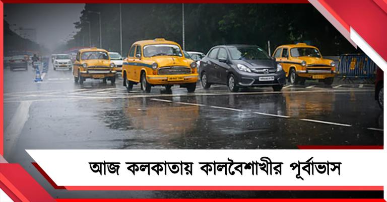 আজ কলকাতায় কালবৈশাখীর পূর্বাভাস, ঝড়-বৃষ্টিতে সামান্য কমতে পারে তাপমাত্রা!