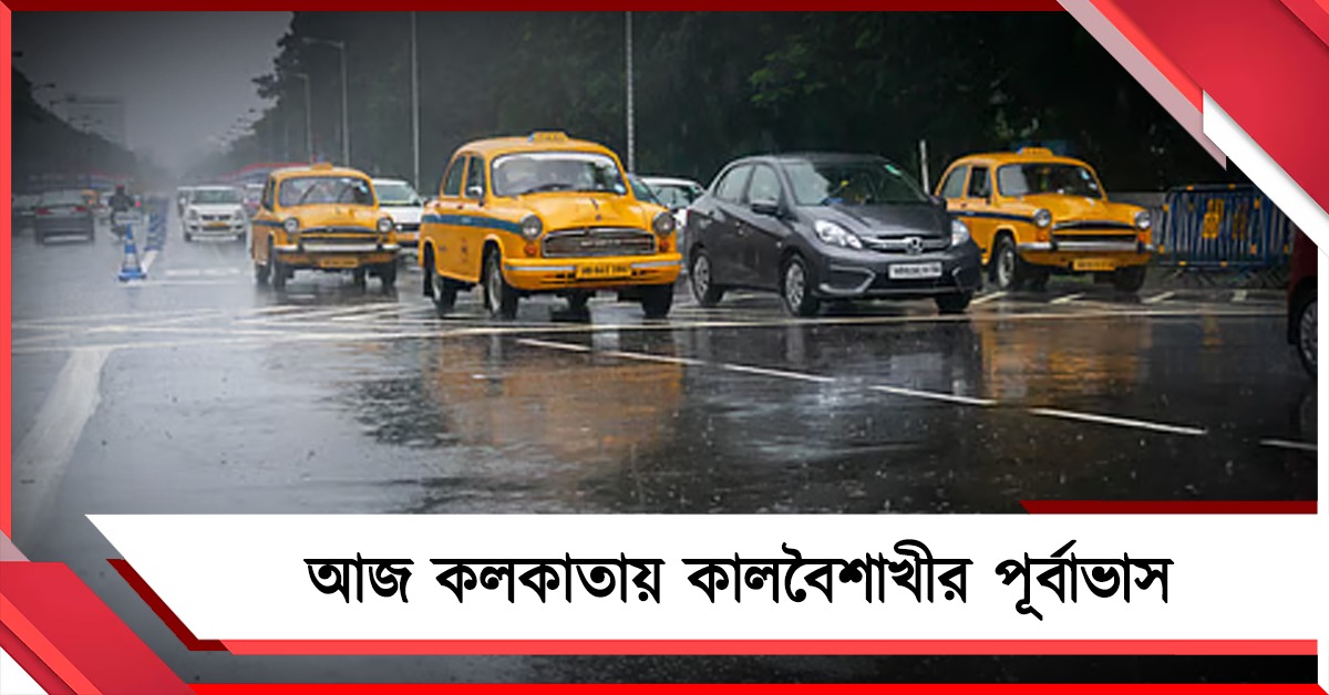 আজ কলকাতায় কালবৈশাখীর পূর্বাভাস, ঝড়-বৃষ্টিতে সামান্য কমতে পারে তাপমাত্রা!