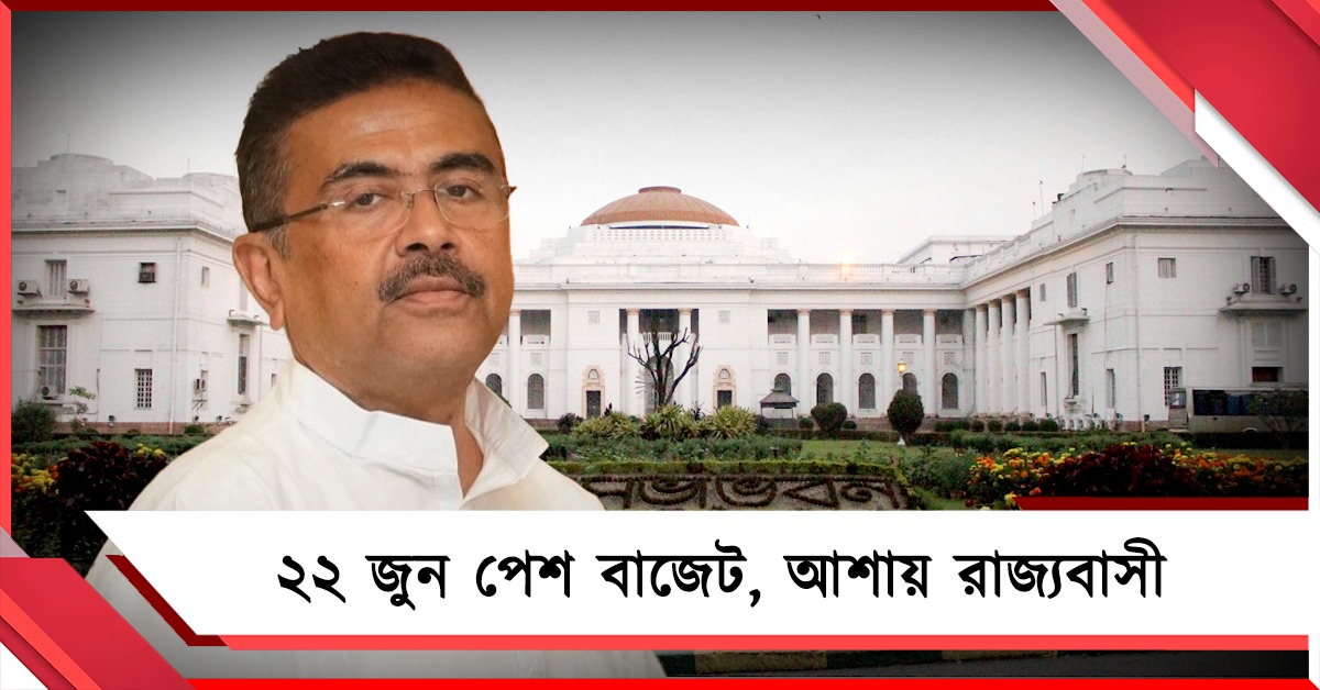 ২২ জুন পেশ বাজেট, ‘সংকল্প পত্র’-এর প্রতিশ্রুতি পূরণের আশায় রাজ্যবাসী