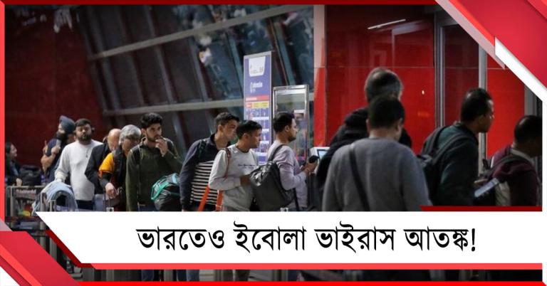 ভারতেও ইবোলা ভাইরাস আতঙ্ক! উগান্ডা ফেরত তরুণীকে ঘিরে উদ্বেগ