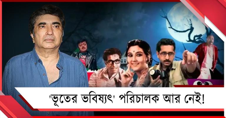 'ভূতের ভবিষ্যৎ' পরিচালক আর নেই! মানতে পারছে না বাংলা বিনোদুনিয়া 