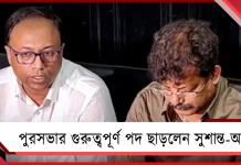 পুরসভার ২ গুরুত্বপূর্ণ পদে ইস্তফা দিয়ে ক্ষোভ উগরে দিলেন সুশান্ত-অরূপ