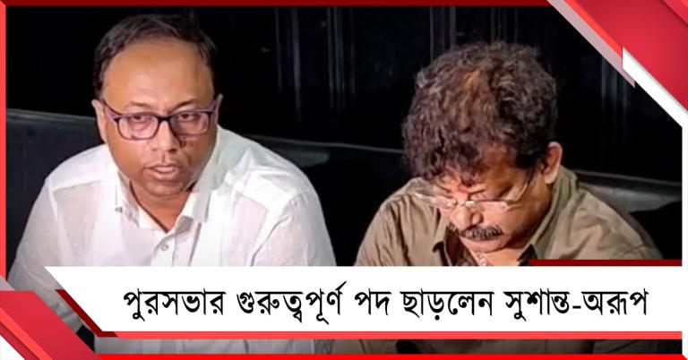 পুরসভার ২ গুরুত্বপূর্ণ পদে ইস্তফা দিয়ে ক্ষোভ উগরে দিলেন সুশান্ত-অরূপ