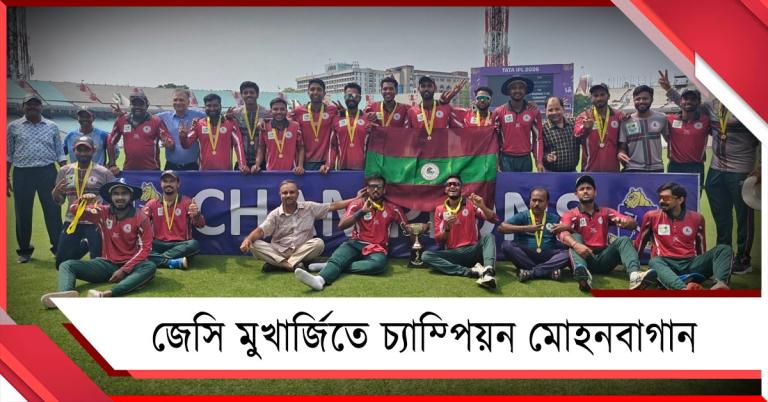 ২ দলের রান সমান, কীভাবে জেসি মুখার্জি চ্যাম্পিয়ন মোহনবাগান?