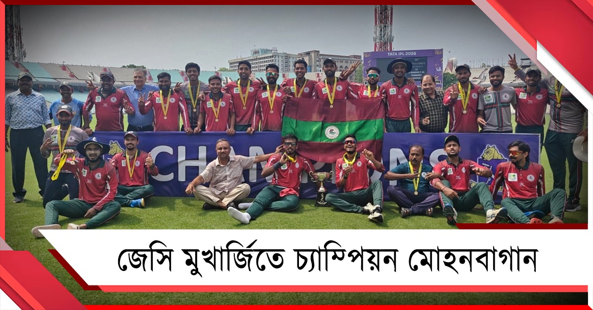 ২ দলের রান সমান, কীভাবে জেসি মুখার্জি চ্যাম্পিয়ন মোহনবাগান?