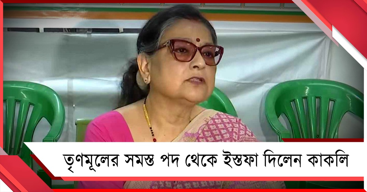 বড় সিদ্ধান্ত! তৃণমূলের সমস্ত পদ থেকে ইস্তফা দিলেন কাকলি