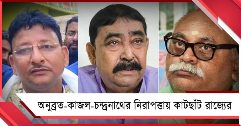 অনুব্রত-কাজল-চন্দ্রনাথের নিরাপত্তায় কাটছাঁট রাজ্যের