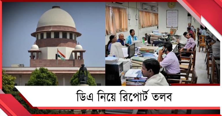 বকেয়া ডিএ-র বর্তমান অবস্থান কী: রাজ্যের রিপোর্ট তলব সুপ্রিম কোর্টের