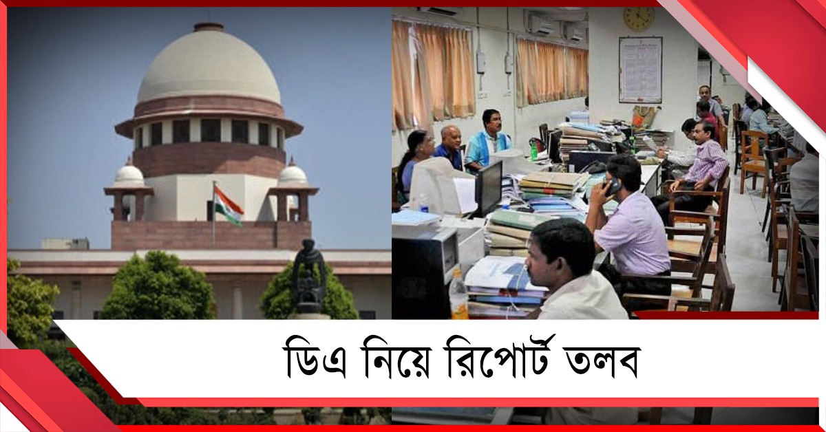বকেয়া ডিএ-র বর্তমান অবস্থান কী: রাজ্যের রিপোর্ট তলব সুপ্রিম কোর্টের