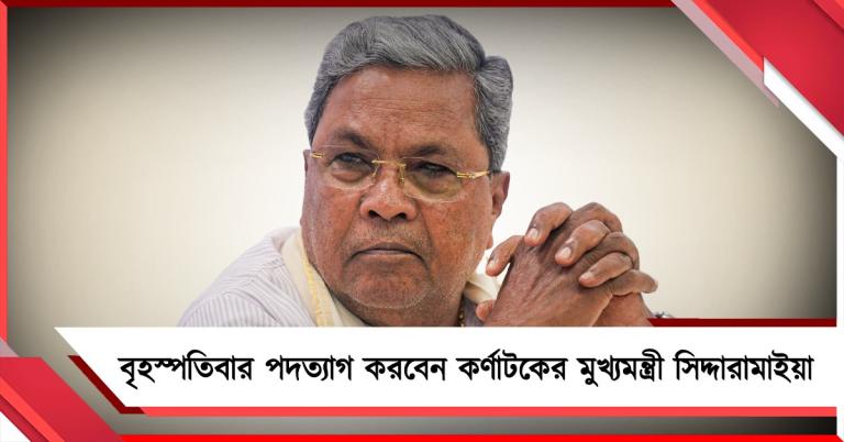 বৃহস্পতিবার পদত্যাগ করবেন কর্ণাটকের মুখ্যমন্ত্রী সিদ্দারামাইয়া