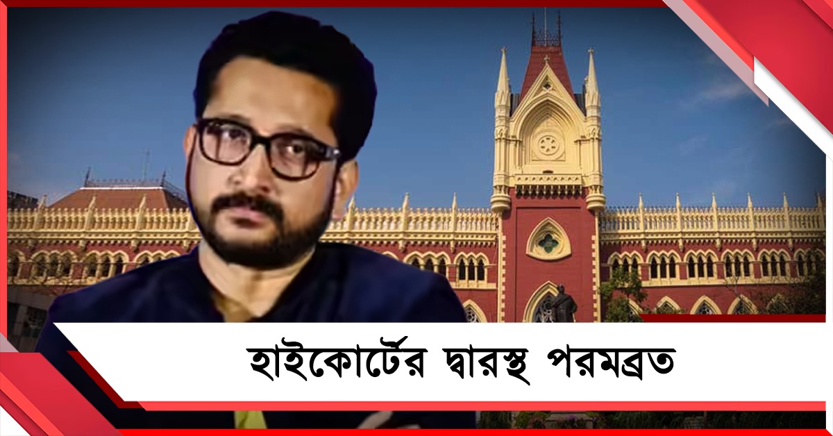 FIR খারিজের আবেদন জানিয়ে হাই কোর্টের দ্বারস্থ পরমব্রত
