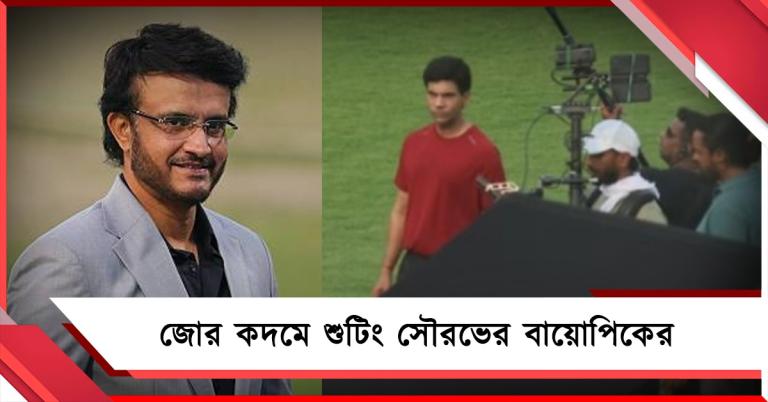 দাদার লুকে রাজকুমার, ময়দানে নিজের বায়োপিকের শুটিংয়ে হাজির সৌরভ