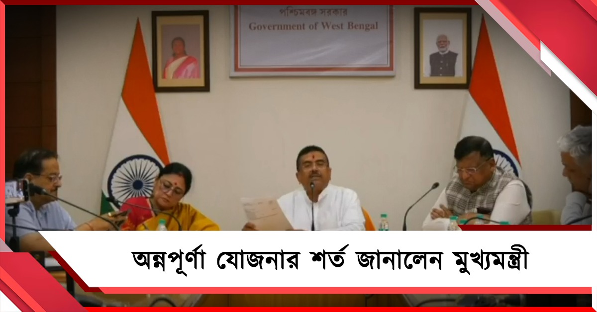 লক্ষ্মীর ভাণ্ডারের উপভোক্তা হলেই অন্নপূর্ণা যোজনা? শর্ত জানালেন মুখ্যমন্ত্রী